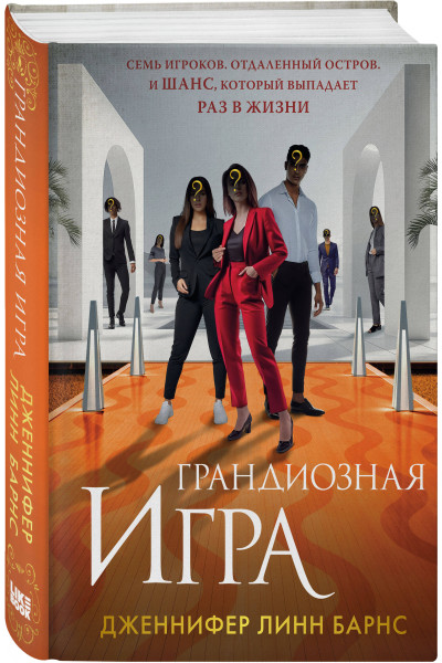 Дженнифер Линн Барнс: Грандиозная игра