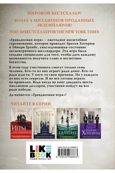 Дженнифер Линн Барнс: Грандиозная игра