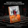 Дженнифер Линн Барнс: Грандиозная игра