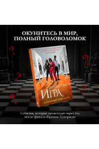 Грандиозная игра