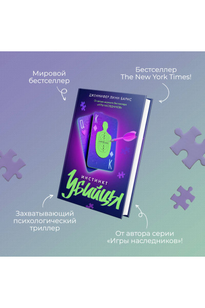 Дженнифер Линн Барнс: Инстинкт убийцы