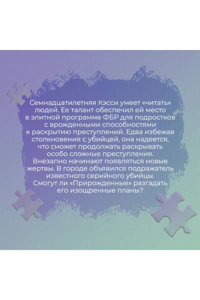 Дженнифер Линн Барнс: Инстинкт убийцы