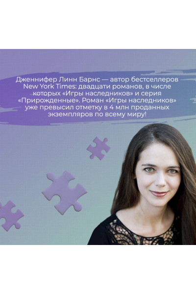 Дженнифер Линн Барнс: Инстинкт убийцы