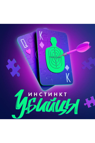 Дженнифер Линн Барнс: Инстинкт убийцы