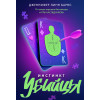 Дженнифер Линн Барнс: Инстинкт убийцы