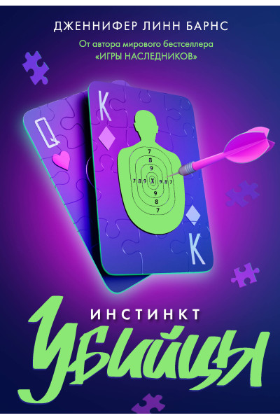 Дженнифер Линн Барнс: Инстинкт убийцы