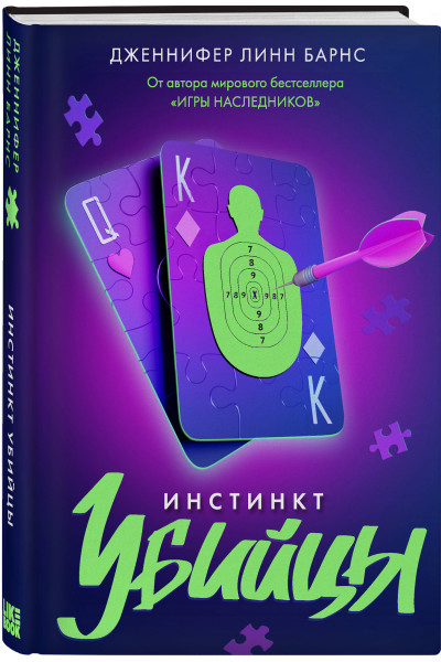 Дженнифер Линн Барнс: Инстинкт убийцы