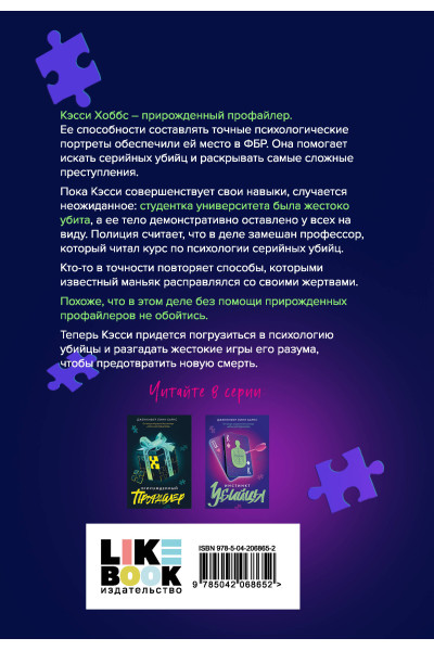 Дженнифер Линн Барнс: Инстинкт убийцы