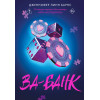 Дженнифер Линн Барнс: Ва-банк