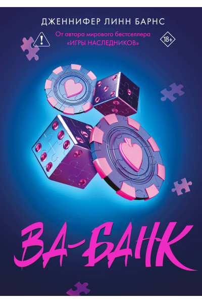 Дженнифер Линн Барнс: Ва-банк