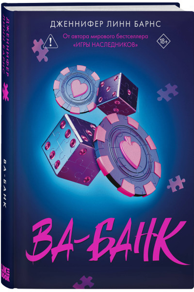 Дженнифер Линн Барнс: Ва-банк