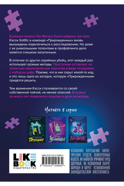 Дженнифер Линн Барнс: Ва-банк