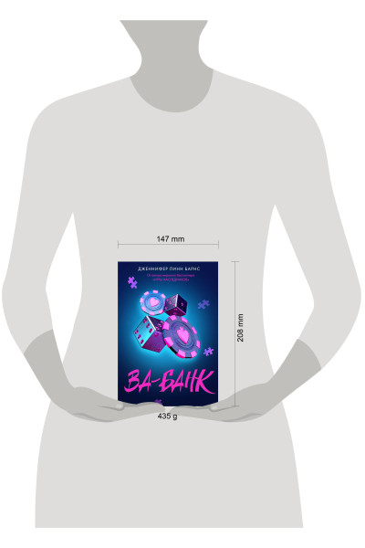 Дженнифер Линн Барнс: Ва-банк