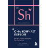 Ян Кернер: Она кончает первой. Как доставить женщине наслаждение (карманный формат)