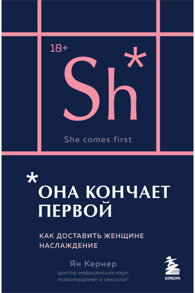 Ян Кернер: Она кончает первой. Как доставить женщине наслаждение (карманный формат)