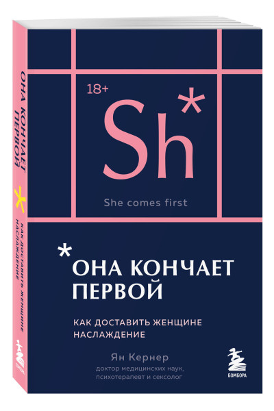 Ян Кернер: Она кончает первой. Как доставить женщине наслаждение (карманный формат)