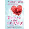 Луиза Хей, Дэвид Кесслер: Исцели свое сердце! (новое оформление)