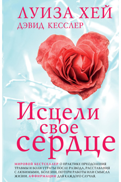 Луиза Хей, Дэвид Кесслер: Исцели свое сердце! (новое оформление)