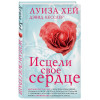 Луиза Хей, Дэвид Кесслер: Исцели свое сердце! (новое оформление)