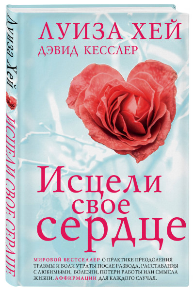 Луиза Хей, Дэвид Кесслер: Исцели свое сердце! (новое оформление)