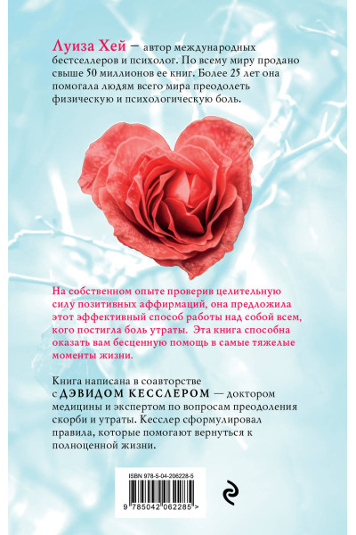 Луиза Хей, Дэвид Кесслер: Исцели свое сердце! (новое оформление)