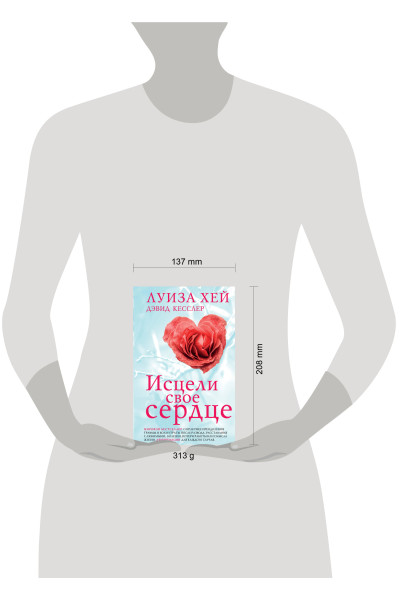 Луиза Хей, Дэвид Кесслер: Исцели свое сердце! (новое оформление)