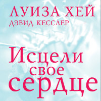 Исцели свое сердце! (новое оформление)