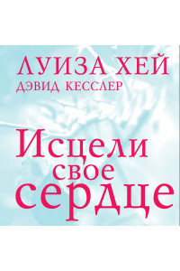 Исцели свое сердце! (новое оформление)