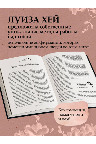 Луиза Хей: Большая книга богатства и счастья. Новое оформление (лимитированное издание)