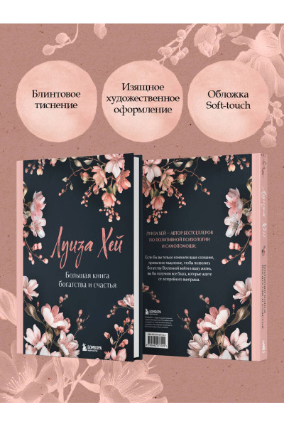 Луиза Хей: Большая книга богатства и счастья. Новое оформление (лимитированное издание)