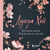 Луиза Хей: Большая книга богатства и счастья. Новое оформление (лимитированное издание)