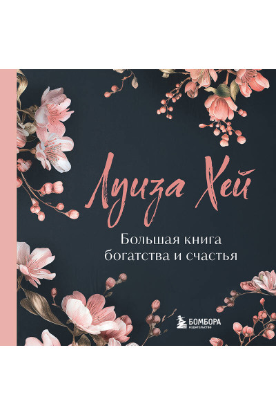 Луиза Хей: Большая книга богатства и счастья. Новое оформление (лимитированное издание)