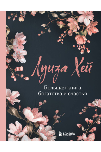 Луиза Хей: Большая книга богатства и счастья. Новое оформление (лимитированное издание)