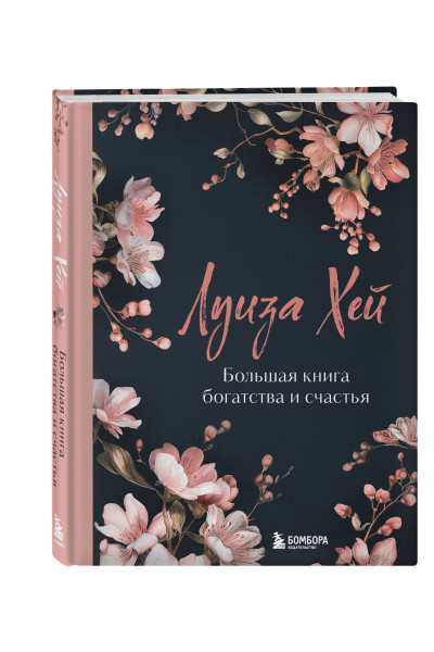 Луиза Хей: Большая книга богатства и счастья. Новое оформление (лимитированное издание)
