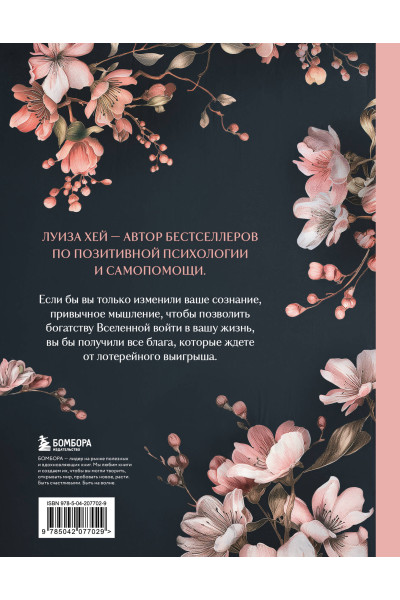 Луиза Хей: Большая книга богатства и счастья. Новое оформление (лимитированное издание)