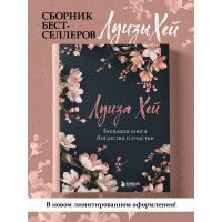 Большая книга богатства и счастья. Новое оформление (лимитированное издание)