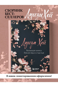 Большая книга богатства и счастья. Новое оформление (лимитированное издание)