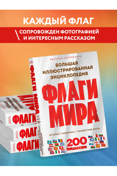 Валерия Черепенчук: Флаги мира. Большая иллюстрированная энциклопедия (2-е изд.)
