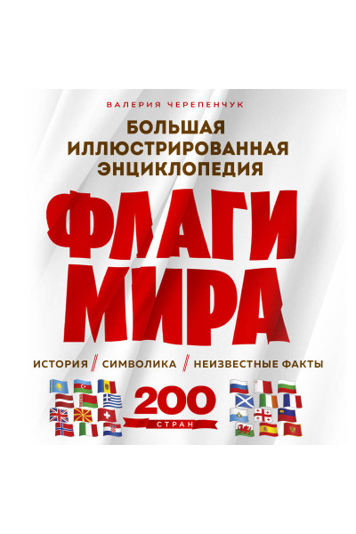 Валерия Черепенчук: Флаги мира. Большая иллюстрированная энциклопедия (2-е изд.)