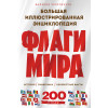 Валерия Черепенчук: Флаги мира. Большая иллюстрированная энциклопедия (2-е изд.)