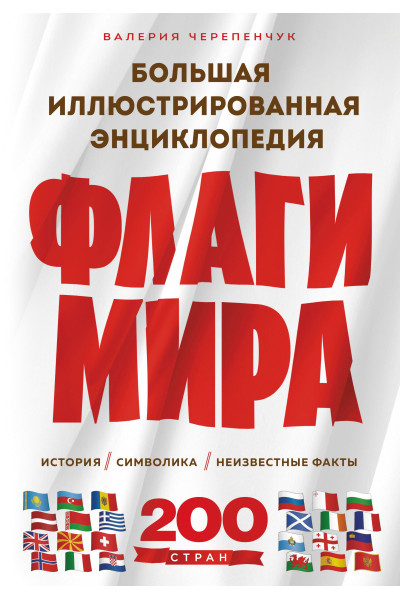Валерия Черепенчук: Флаги мира. Большая иллюстрированная энциклопедия (2-е изд.)