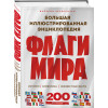 Валерия Черепенчук: Флаги мира. Большая иллюстрированная энциклопедия (2-е изд.)