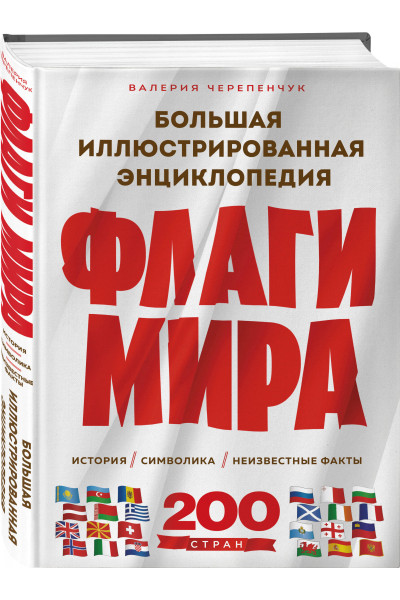 Валерия Черепенчук: Флаги мира. Большая иллюстрированная энциклопедия (2-е изд.)