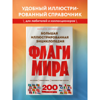 Флаги мира. Большая иллюстрированная энциклопедия (2-е изд.)