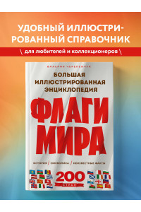 Флаги мира. Большая иллюстрированная энциклопедия (2-е изд.)