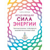 Карен Фрезье: Исцеляющая сила энергии. Простые практики, чтобы вернуть здоровье телу, разуму и Духу