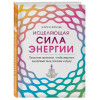 Карен Фрезье: Исцеляющая сила энергии. Простые практики, чтобы вернуть здоровье телу, разуму и Духу