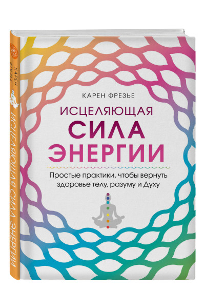 Карен Фрезье: Исцеляющая сила энергии. Простые практики, чтобы вернуть здоровье телу, разуму и Духу