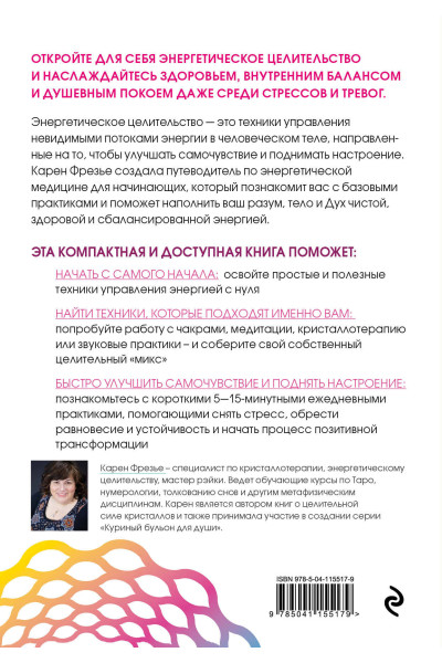 Карен Фрезье: Исцеляющая сила энергии. Простые практики, чтобы вернуть здоровье телу, разуму и Духу