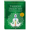 Синди Дэйл: Тонкие энергии для исцеления психологических травм, стресса и хронических заболеваний